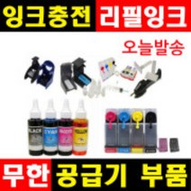 잉크충전 무한공급기부품 무한잉크 공급기부품 리필잉크 충전잉크 HP무한잉크 캐논무한잉크 삼성무한잉크, 1개, (F1~F6), 선택F1-소-클램프(4개)