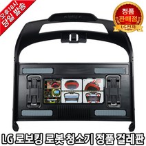 LG전자 로보킹 로봇 청소기 정품 걸레판 R45CIM