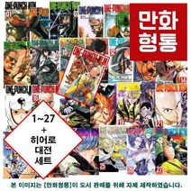 원펀맨 One Punch Man 만화책 1~27 + 히어로 대전 포함 세트 [ONE 글 무라타 유스케 그림], 원펀맨 1~27 + 히어로 대전 세트