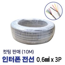 인터폰선 전선 0.6X3P 통신케이블 10M 컷팅 (11266), 11266_인터폰선3P_10M, 3개