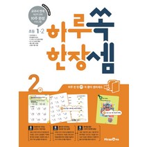 하루 한장 쏙셈 초등 1-2 (2021년용)