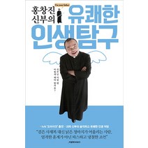 홍창진 신부의 유쾌한 인생탐구:신부님 이럴 땐 어떻게 해야 할까요?, 중앙북스