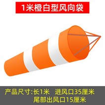 풍향 야외 풍속 측량깃발 풍량 바람방향 측정 바람자루 윈드삭 날씨, 07.주황색-백색 형광등 윈드 삭 1m