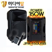 미디어탑JPA150USB 150W 충전식 이동형앰프 강의용 휴대용 앰프스피커무선앰프스피커, 핸드＋핸드
