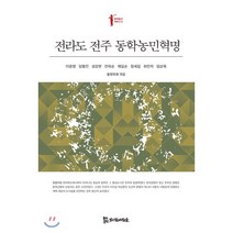 전라도 전주 동학농민혁명, 모시는사람들, 이윤영,임형진,성강현,안외순,채길순,장세길,최민자...