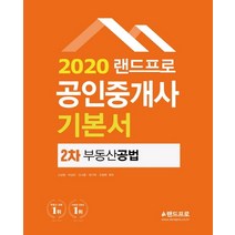 랜드프로 부동산공법 공인중개사 2차 기본서(2020)