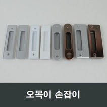 매립 손잡이 오목손잡이 샤시 샷시 부속 셀프인테리어, 실버무피스MH02