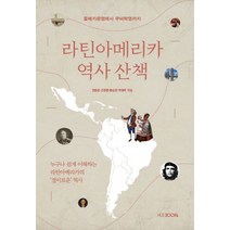 라틴아메리카 역사 산책:올메카문명에서 쿠바혁명까지, HUEBOOKs