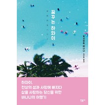 꿈꾸는 하와이, 민음사