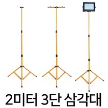 엔와이코리아 2미터 높이조절 3단삼각대 2등용 삼각대 받침대 투광기 작업등 거치대 지지대 삼각대 워킹, 1개