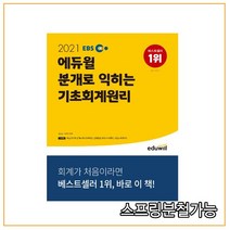 2021 EBS 에듀윌 분개로 익히는 기초회계원리, 분철안함