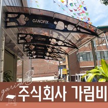 1870X10000 알루미늄차양 플라스틱차양 분리수거대 자전거비가림 자판기부스 주택비가림, 그린, 그레이, 블랙
