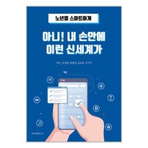 SNS소통연구소 아니! 내 손안에 이런 신세계가 (마스크제공)