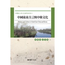 중국동남방언여중한문화, 한국문화사, 엄익상,고광민 공저
