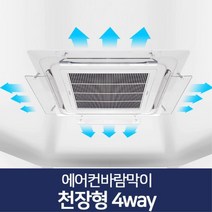 천장형 에어컨 바람막이 4way 가이드 에어컨가림막 가림막, 에어컨바람막이 천장형 4way