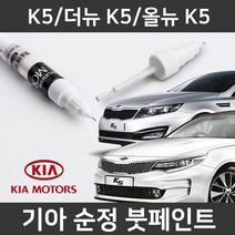 기아 순정품 K5/더뉴K5/올뉴K5 붓펜 붓페인트 도색, K5/더뉴 K5/올뉴 K5:4SS(226)