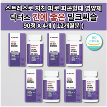 간해독제 간 수치 낮추는 기능 저하 개선제 간경화 간장 질환 손상 보호제 간장제 만성 피로 회복 식약처 인증 건강 기능 식품 간에 좋은 실리마린 130mg 밀크씨슬 영양제 90정, 4개