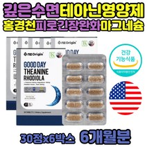 수면 영양제 홍경천 L 테아닌 깊은수면 스트레스 케어 수험생 로사 테아닌 마그네슘 엘트립토판 긴장완화 코르티솔 L-트립토판 엘테아닌 건강기능식품 공시생 고시생 직장인 L-테아닌 감태 추출물