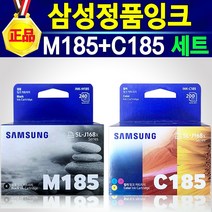 알(R)전산 삼성 M185 C185 정품 잉크 (옵션에서 색상선택 후 구매), M185+C185 세트