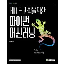 데이터 과학을 위한 파이썬 머신러닝, 한빛아카데미