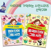 브랜드없음 이미지로 기억하는 영어/중국어 그림사전 선택구매, 2 중국어단어그림사전