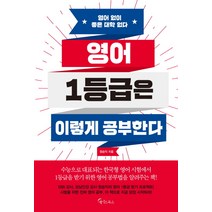 영어 1등급은 이렇게 공부한다:영어 없이 좋은 대학 없다, 메이트북스