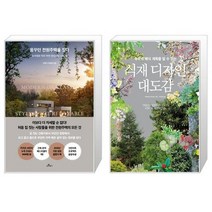 꿈꾸던 전원주택을 짓다 + 식재 디자인 대도감 [세트상품]