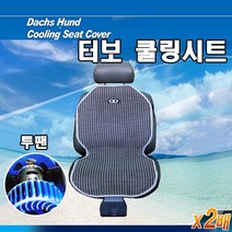 대일산업 닥스훈트바람시트, 터보쿨링시트/12V, 1개