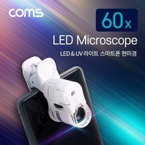 [다전상회] Coms 스마트폰 현미경 확대경 돋보기 60배율. 60X. 만 2022973ea, DJ_ 본상품선택