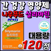 식약처인증 건강기능식품 정품 추천 나우푸드 실리마린 기능성원료 목넘김 소형캡슐 30대 40대 50대 60대 추천 회식 후 지칠때 직장인 남자 여자 남성 여성 간 건강 관리 영양제