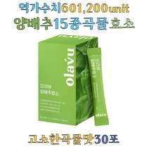 유기농 양배추 15종 곡물 자연발효 소화효소 가스트로 락토바실러스 황국균 검정콩 역가수치