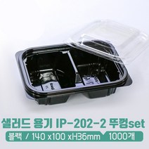 샐러드 반찬 용기 세트 IP-202-2 블랙 1000개