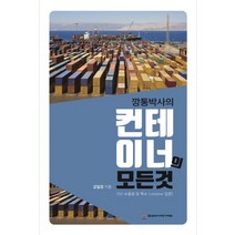 깡통박사의 컨테이너의 모든 것:ISO 수출용 및 특수 Container 입문, 코리아쉬핑가제트, 강일정 저