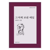 그저께 보낸 메일 / 문학과지성사/ 비닐포장/ 빠른배송 # 사은품 #, 비닐포장