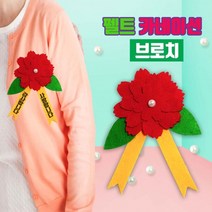 펠트 카네이션만들기 브로치 꽃다발 어버이날 선물, 단품