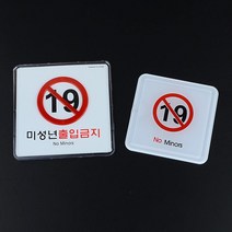 노래방 술집 업소 미성년자 출입금지 팻말 표지판 도어사인 모던스타일 명패 문패, 가로 시스템사인 대