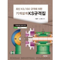 최신 KS/ISO 규격에 의한 기계설계 KS규격집, 피앤피북