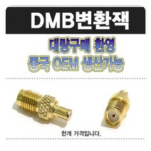 [오너클랜] DMB MCX 변환잭 액세서리 차량 승용차 자동차