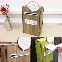 제안함 고객소리함 마음의소리함 조립식 건의함, 갈색