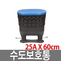 수도미터기 보호통 25A 수도보호통 계량기보호통