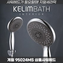 계림공식대리점 시원한물줄기 화장실 샤워기추천 안마기능 샤워헤드 95024MS