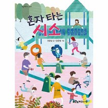 혼자 타는 시소, 상품명