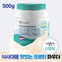중년 다이어트 고소하고 부드러운 우유맛 한끼식사 네덜란드 산양유단백질 쉐이크 분말 가루 파우더 BCAA 로이신 류신 발린 이소로이신 아침 식단 칼슘, 1통, 500g