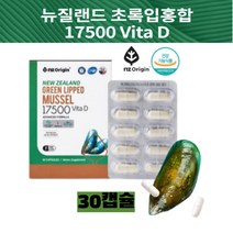 뉴질랜드 초록 잎 홍합 추출물 17500 초임계 초록입 영양제 식약처 인증 HL 뼈 건강 청소년 부모님 출산후 동결건조 비타민D
