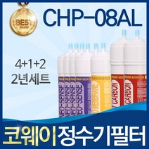 코웨이 CHP-08AL 고품질 정수기 필터 호환 2년관리세트