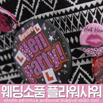 스투피드 셀프웨딩 프로포즈 모음, 053_브라이덜샤워 뱃지 세트 (성인식)