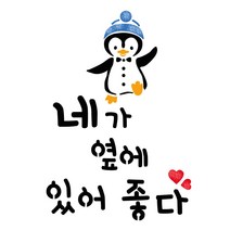 대문닷컴 스텐실 도안(ST-3310) 네가 옆에 있어