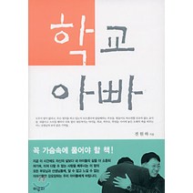 NSB9788973510665 새책-스테이책터 [학교 아빠] -이루파(범조사)-전원하 지음-교육에세이-20030501 출간-판형 152x223(A5신, 학교 아빠