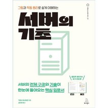 그림과 작동 원리로 쉽게 이해하는 서버의 기초, 위키북스