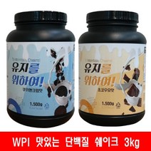 헬스 필수템 근육 강화 단백질 보충제 쉐이크 웨이 1.5kg, 초코우유맛 2개